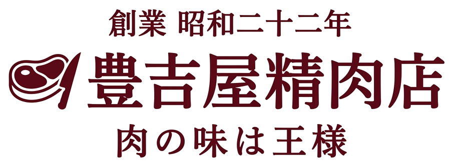 岐阜県山県市の美味しいお肉屋さんは豊吉屋精肉店